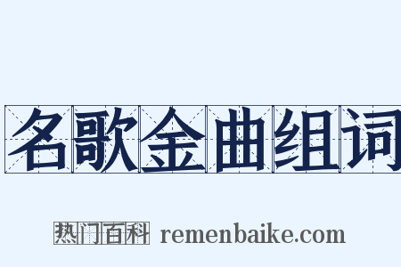 名歌金曲组词是什么意思的图片